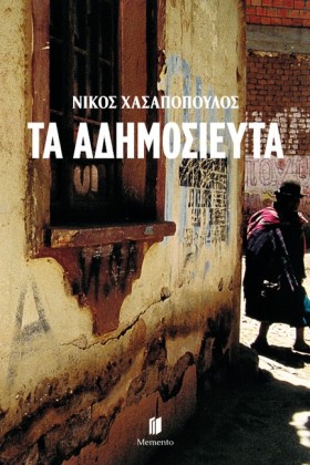 ΤΑ ΑΔΗΜΟΣΙ …