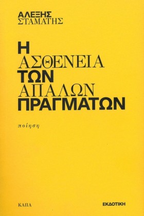 Η ΑΣΘΕΝΕΙΑ …