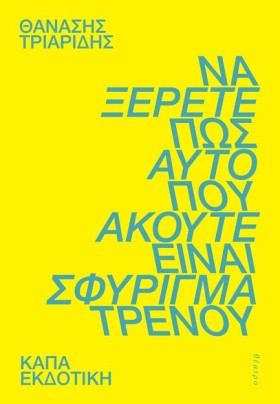 ΝΑ ΞΕΡΕΤΕ &hellip;