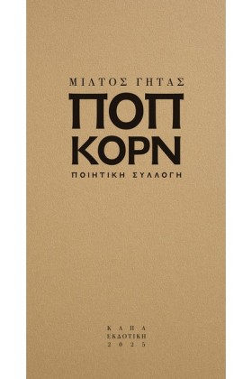 ΠΟΠ ΚΟΡΝ