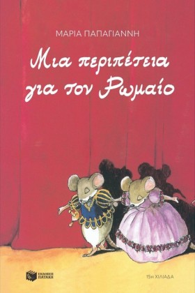 ΜΙΑ ΠΕΡΙΠΕ &hellip;