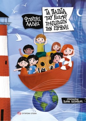 ΤΑ ΠΑΙΔΙΑ &hellip;