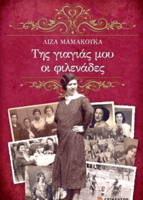 ΤΗΣ ΓΙΑΓΙΑ &hellip;