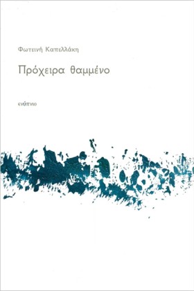 ΠΡΟΧΕΙΡΑ Θ …