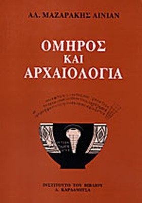 ΟΜΗΡΟΣ ΚΑΙ &hellip;
