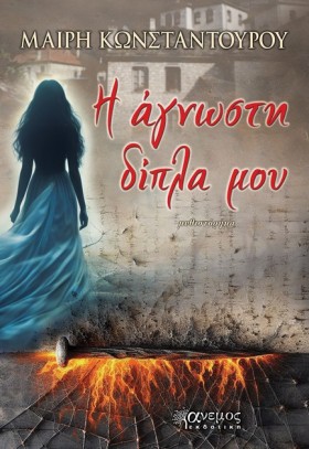 Η ΑΓΝΩΣΤΗ …
