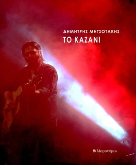 ΤΟ ΚΑΖΑΝΙ …