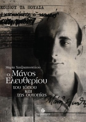 Ο ΜΑΝΟΣ ΕΛ &hellip;