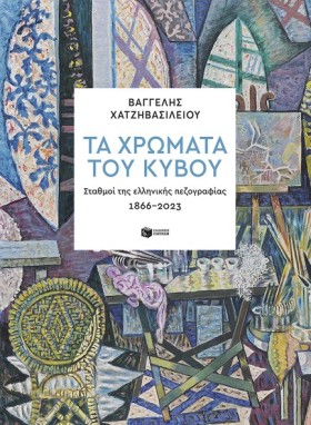 ΤΑ ΧΡΩΜΑΤΑ &hellip;