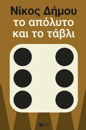 ΤΟ ΑΠΟΛΥΤΟ &hellip;