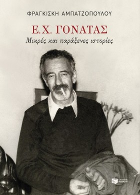 Ε.Χ.ΓΟΝΑΤΑ &hellip;