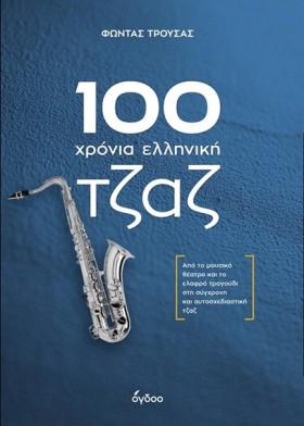 100 ΧΡΟΝΙΑ &hellip;