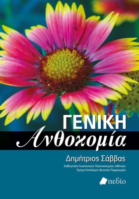 ΓΕΝΙΚΗ ΑΝΘ &hellip;