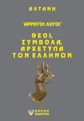 ΑΡΡΗΤΟΙ ΛΟ &hellip;