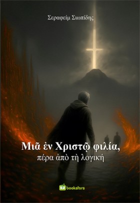 ΜΙΑ ΕΝ ΧΡΙ &hellip;