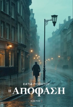 Η ΑΠΟΦΑΣΗ