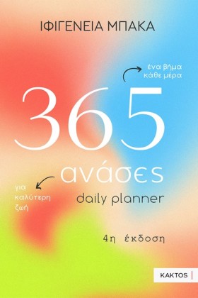 365 ΑΝΑΣΕΣ &hellip;