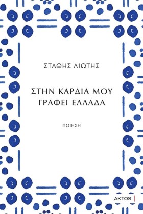 ΣΤΗΝ ΚΑΡΔΙ …
