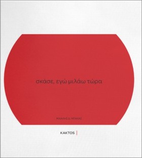 ΣΚΑΣΕ, ΕΓΩ …