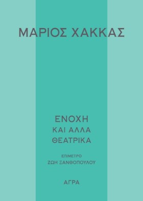 ΕΝΟΧΗ ΚΑΙ &hellip;