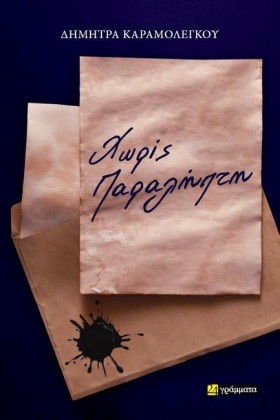 ΧΩΡΙΣ ΠΑΡΑ &hellip;