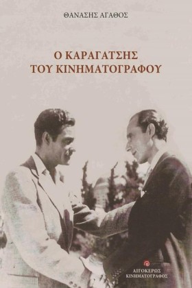 Ο ΚΑΡΑΓΑΤΣ &hellip;