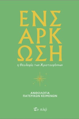 ΕΝΣΑΡΚΩΣΗ: &hellip;