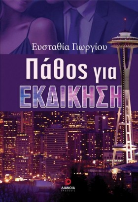 ΠΑΘΟΣ ΓΙΑ &hellip;