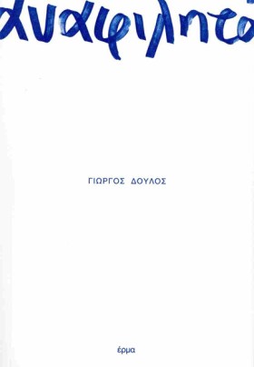 ΑΝΑΦΙΛΗΤΑ