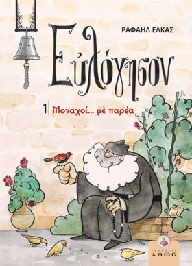 ΕΥΛΟΓΗΣΟΝ …