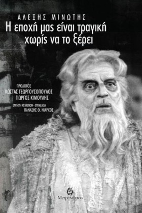Η ΕΠΟΧΗ ΜΑ …