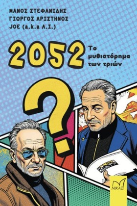 2052: ΤΟ Μ …