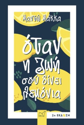 ΟΤΑΝ Η ΖΩΗ …