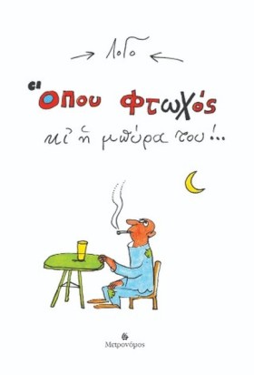 ΟΠΟΥ ΦΤΩΧΟ …