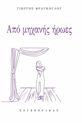 ΑΠΟ ΜΗΧΑΝΗ …