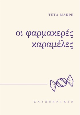 ΟΙ ΦΑΡΜΑΚΕ …