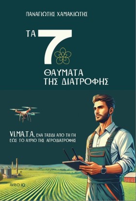 ΤΑ 7 ΘΑΥΜΑ &hellip;