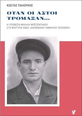 ΟΤΑΝ ΟΙ ΑΣ &hellip;