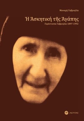 Η ΑΣΚΗΤΙΚΗ …