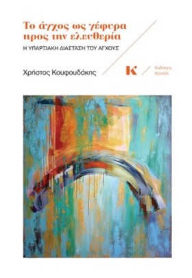 ΤΟ ΑΓΧΟΣ Ω &hellip;