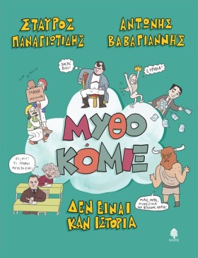 ΜΥΘΟΚΟΜΙΞ, …