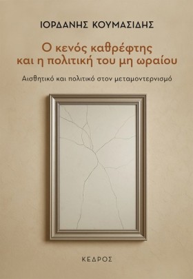 Ο ΚΕΝΟΣ ΚΑ …