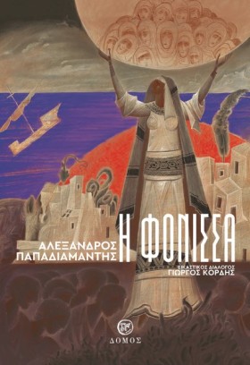 Η ΦΟΝΙΣΣΑ &hellip;