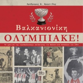 ΒΑΛΚΑΝΙΟΝΙ &hellip;