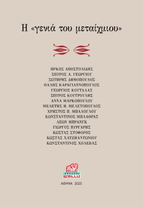 Η ΓΕΝΙΑ ΤΟ &hellip;