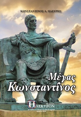 ΜΕΓΑΣ ΚΩΝΣ &hellip;