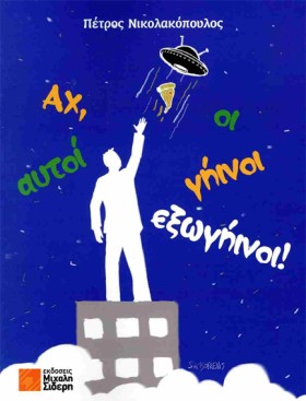 ΑΧ, ΑΥΤΟΙ …
