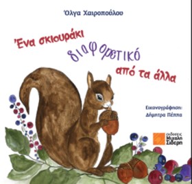 ΕΝΑ ΣΚΙΟΥΡ &hellip;