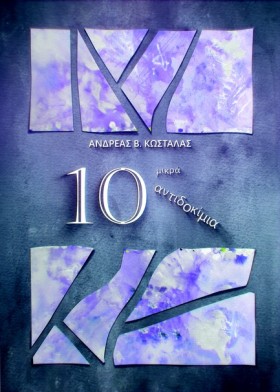10 ΜΙΚΡΑ Α …