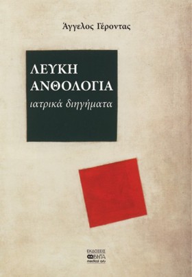 ΛΕΥΚΗ ΑΝΘΟ &hellip;